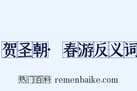 贺圣朝·春游反义词是什么意思的图片